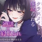 【逆寝取られ】彼女と通話しながらクラスメイトに寝取られる 【逆寝取られ】彼女と通話しながらクラスメイトに寝取られる