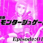【単話版】モンタージュゲート/Episode:018 【単話版】モンタージュゲート/Episode:018