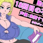 (動画版)18回目の不倫 (動画版)18回目の不倫