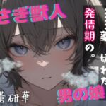 【台本公開】うさぎ獣人の男の娘~発情の薬、忘れちゃった…~ 【台本公開】うさぎ獣人の男の娘~発情の薬、忘れちゃった…~