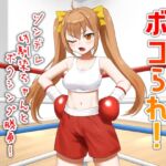 ボコられ!-ツンデレ幼馴染ちゃんとボクシング勝負!- ボコられ!-ツンデレ幼馴染ちゃんとボクシング勝負!-
