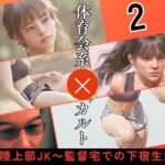 高校陸上部JK ~監督宅での下宿生活~2 高校陸上部JK ~監督宅での下宿生活~2