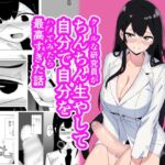 クールな研究員がちんちん生やして自分で自分をハメてみたら最高すぎた話 クールな研究員がちんちん生やして自分で自分をハメてみたら最高すぎた話