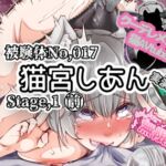 【実演】『女体快楽実験場』 被験体No,017「猫宮しあん」Stage,1前編【オホ声】 【実演】『女体快楽実験場』 被験体No,017「猫宮しあん」Stage,1前編【オホ声】