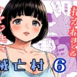 滅亡村(6) 滅亡村(6)