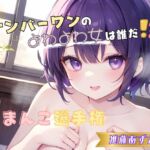 【ナンバーワンのよわよわ女は誰だ!?】雑魚まんこ選手権【進藤あずさ】 【ナンバーワンのよわよわ女は誰だ!?】雑魚まんこ選手権【進藤あずさ】