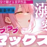 【サクッと10分で聞ける♡】キスしながら溶け合うラブラブセックス…ぎゅっと繋がって腰振りご奉仕 【サクッと10分で聞ける♡】キスしながら溶け合うラブラブセックス…ぎゅっと繋がって腰振りご奉仕