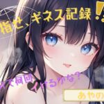 【目指せ、ギネス記録!?】15分で何回イけるかな?【あやの】 【目指せ、ギネス記録!?】15分で何回イけるかな?【あやの】