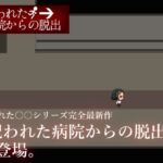 呪われた病院からの脱出 呪われた病院からの脱出