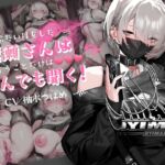 【音声Ver】冷たい目をした黒瀬さんは、僕の言うことだけは何でも聞く 【音声Ver】冷たい目をした黒瀬さんは、僕の言うことだけは何でも聞く
