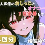 【20代声優兼ライター】同人声優のおしっことオナニーに一日密着してみた【姫宮ぬく美】 【20代声優兼ライター】同人声優のおしっことオナニーに一日密着してみた【姫宮ぬく美】