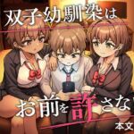 双子幼馴染はお前を許さない 双子幼馴染はお前を許さない