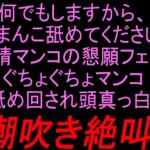 何でもしますから、おまんこ舐めてください‼︎発情マンコの懇願フェラ‼︎ぐちょぐちょマンコ舐め回され頭真っ白潮吹き絶叫‼︎ 何でもしますから、おまんこ舐めてください‼︎発情マンコの懇願フェラ‼︎ぐちょぐちょマンコ舐め回され頭真っ白潮吹き絶叫‼︎