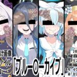 「ブルー〇ーカイブ」 「ブルー〇ーカイブ」