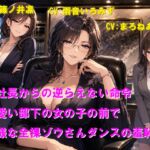 女社長からの逆らえない命令 可愛い部下の女の子の前で無様な全裸ゾウさんダンスの羞恥芸 女社長からの逆らえない命令 可愛い部下の女の子の前で無様な全裸ゾウさんダンスの羞恥芸