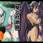 魔人性激闘-クリーチャーファックファイト-全巻セット 魔人性激闘-クリーチャーファックファイト-全巻セット