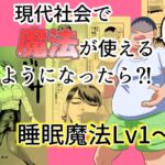 現代社会で魔法が使えるようになったら?! 睡眠魔法Lv1~3 現代社会で魔法が使えるようになったら?! 睡眠魔法Lv1~3