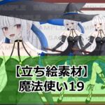 【立ち絵素材】魔法使い19【裸差分あり】 【立ち絵素材】魔法使い19【裸差分あり】