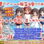 全裸でプールの授業を受けたあとクラスの女子全員に見られながら精通した話 全裸でプールの授業を受けたあとクラスの女子全員に見られながら精通した話