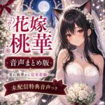君のおかげで花嫁になれたよ ~花嫁桃華 音声まとめ版/未配信おなさぽ付き~ 君のおかげで花嫁になれたよ ~花嫁桃華 音声まとめ版/未配信おなさぽ付き~