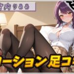 【オナサポ】美術モデルのGカップお姉さん 宮内りるる「ローション足コキ」【宮内りるる】 【オナサポ】美術モデルのGカップお姉さん 宮内りるる「ローション足コキ」【宮内りるる】