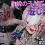 【R18ボイス】FrissoN ~蜘蛛の子の“餌”の遊び方~【ささがにえんも】 【R18ボイス】FrissoN ~蜘蛛の子の“餌”の遊び方~【ささがにえんも】