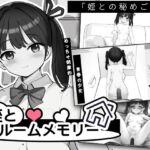 姪とルームメモリー 姪とルームメモリー