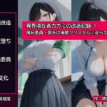 異界滞在者カガミの改造記録:1 風紀委員・真矢は催○クリスタルに逆らえない 異界滞在者カガミの改造記録:1 風紀委員・真矢は催○クリスタルに逆らえない