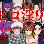 ヒロ淫9 ヒロ淫9