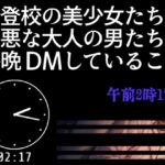 不登校の美少女たちが醜悪な大人の男たちに毎晩DMしていること【午前2時17分】 不登校の美少女たちが醜悪な大人の男たちに毎晩DMしていること【午前2時17分】