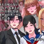 おまえの知らないところで、おまえのまわりの女たちは、全員オレのチ○ポに堕ちている おまえの知らないところで、おまえのまわりの女たちは、全員オレのチ○ポに堕ちている