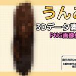 画像素材と3Dデータ~うんこ~商用OK著作権フリー 画像素材と3Dデータ~うんこ~商用OK著作権フリー