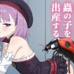 経産婦少女は蟲の子を出産する 経産婦少女は蟲の子を出産する