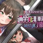 通学痴○車両~純情JK、淫欲に堕つ~ 通学痴○車両~純情JK、淫欲に堕つ~