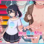 さらけだせ!野外露出配信 モーションアニメ さらけだせ!野外露出配信 モーションアニメ
