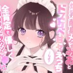 爆乳献身メイドみおとドスケベ甘々えっちしよ?全肯定で優しく射精カウントダウンご奉仕♡ 爆乳献身メイドみおとドスケベ甘々えっちしよ?全肯定で優しく射精カウントダウンご奉仕♡