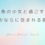 人魚の少女と過ごす、おならに包まれる夜 人魚の少女と過ごす、おならに包まれる夜