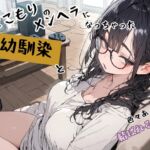 ひきこもりのメンヘラになっちゃった幼馴染と色々あって結ばれるやつ ひきこもりのメンヘラになっちゃった幼馴染と色々あって結ばれるやつ
