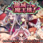 籠城です♡魔王様! 籠城です♡魔王様!