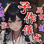 【溺愛ヤンデレ×禁断兄妹】今宵巫女の妹は子作り儀式で兄様を激しく求める★最強の巫女へと成長した妹から執着愛が止まらない種付け儀式 【溺愛ヤンデレ×禁断兄妹】今宵巫女の妹は子作り儀式で兄様を激しく求める★最強の巫女へと成長した妹から執着愛が止まらない種付け儀式