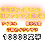 肯定系アイドルの生涯ファンサに選ばれて 肯定系アイドルの生涯ファンサに選ばれて