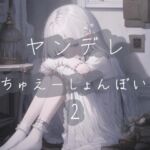 ヤンデレシチュエーションボイス詰め2 ヤンデレシチュエーションボイス詰め2