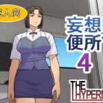 妄想便所4 妄想便所4