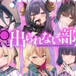 ○○しないと出られない部屋 ○○しないと出られない部屋
