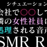 【二本勃て】会社で勃起してたら隣の女性社員にシコられる音声&シコリながら彼女に電話したらオナ指示されちゃう音声 【二本勃て】会社で勃起してたら隣の女性社員にシコられる音声&シコリながら彼女に電話したらオナ指示されちゃう音声