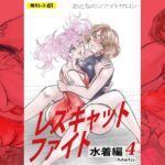 萌えレス61 おとなのファイトサロン レズキャットファイト 水着編4 萌えレス61 おとなのファイトサロン レズキャットファイト 水着編4