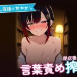 【じらし淫語×甘やかし】小悪魔古書店主のとろとろ言葉責め恋人えっち ~閉店後ふたりきりで甘やかし搾精♡~(全54分) 【じらし淫語×甘やかし】小悪魔古書店主のとろとろ言葉責め恋人えっち ~閉店後ふたりきりで甘やかし搾精♡~(全54分)