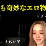 世にも奇妙なエロ物語1~リメイク~ 世にも奇妙なエロ物語1~リメイク~