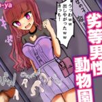 ドMのための劣等男性動物園♡【童貞見下し,精飲,玉叩きオナニー,etc】 ドMのための劣等男性動物園♡【童貞見下し,精飲,玉叩きオナニー,etc】