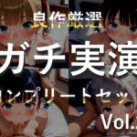 約185分✨豪華おまけあり✨良作選抜✨ガチ実演コンプリートパックVol.27✨4本まとめ売りセット【千種蒼 瑞樹らら くるみみるく 日向あんず】 約185分✨豪華おまけあり✨良作選抜✨ガチ実演コンプリートパックVol.27✨4本まとめ売りセット【千種蒼 瑞樹らら くるみみるく 日向あんず】
